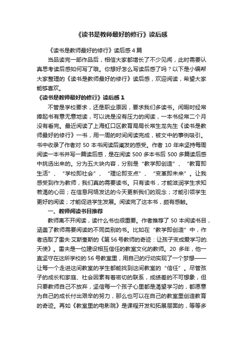 《读书是教师最好的修行》读后感