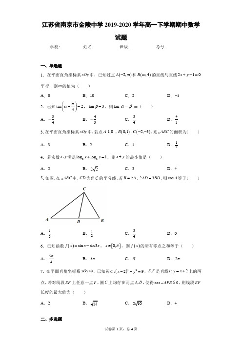 江苏省南京市金陵中学2019-2020学年高一下学期期中数学试题