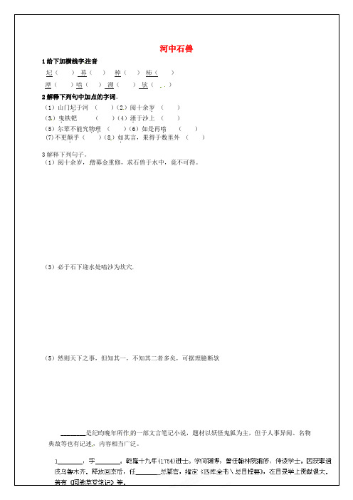 2021-2021七年级语文上册25河中石兽练习2(无答案)(新版)新人教版