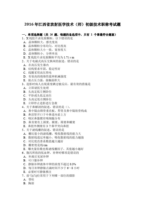 2016年江西省放射医学技术(师)初级技术职称考试题