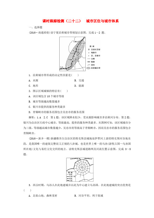 2020版高考地理一轮复习课时跟踪检测(二十二)城市区位与城市体系(含解析)鲁教版