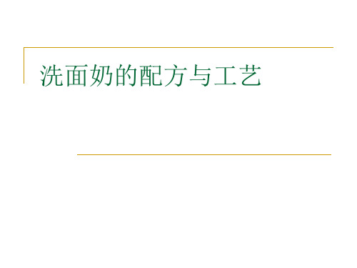 洗面奶的配方与工艺课件.