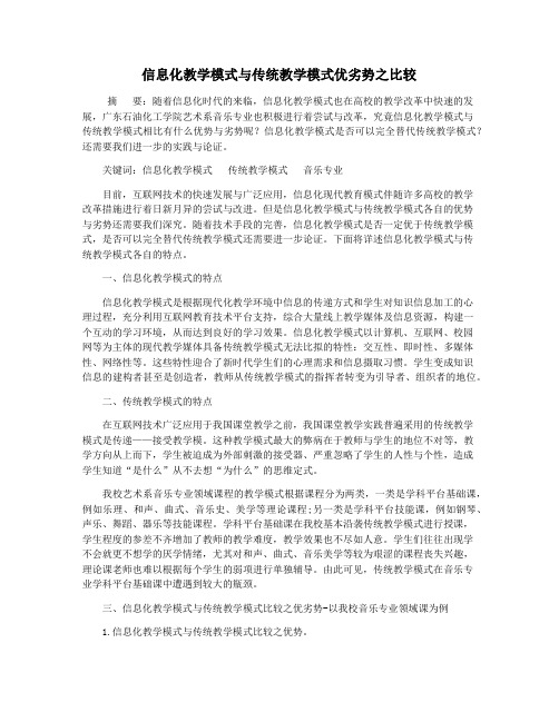 信息化教学模式与传统教学模式优劣势之比较