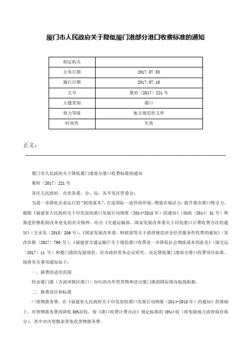 厦门市人民政府关于降低厦门港部分港口收费标准的通知-厦府〔2017〕221号