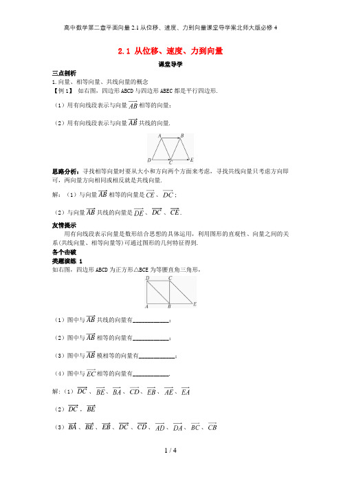 高中数学第二章平面向量2.1从位移、速度、力到向量课堂导学案北师大版必修4