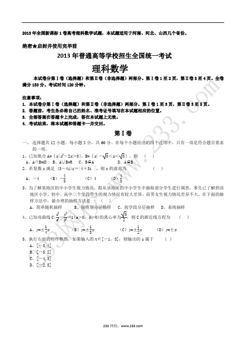 2013年全国高考新课标1卷理科数学试题及答案