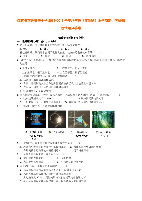 江苏省宿迁青华中学2012-2013学年八年级(实验班)上学期期中考试物理试题(含答案)