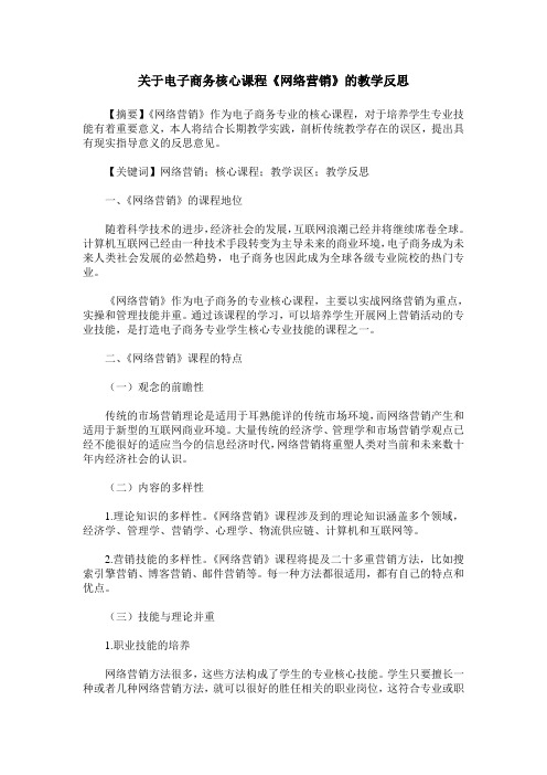 关于电子商务核心课程《网络营销》的教学反思