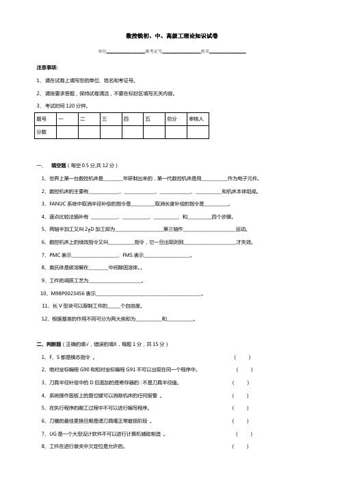 数控铣初、中、高级工理论知识试卷