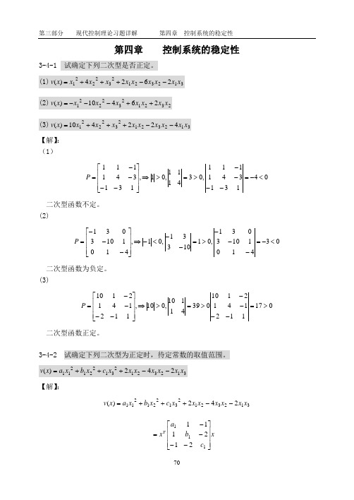 现代控制理论习题解答(第四章)