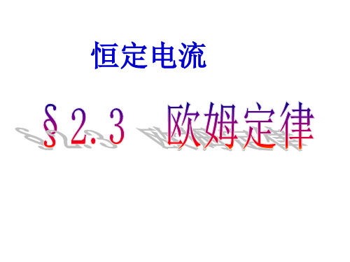 人教版高中物理选修3-12.3欧姆定律教学课件4