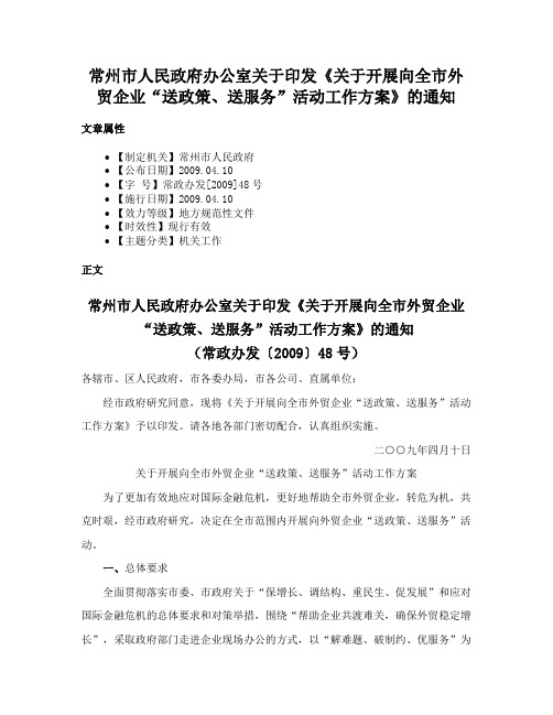 常州市人民政府办公室关于印发《关于开展向全市外贸企业“送政策、送服务”活动工作方案》的通知