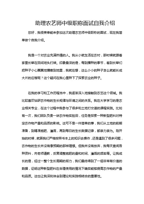 助理农艺师中级职称面试自我介绍