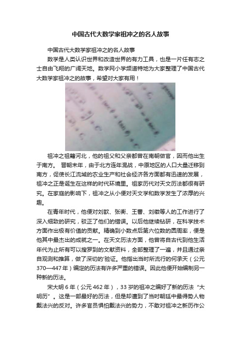 中国古代大数学家祖冲之的名人故事