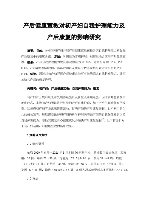 产后健康宣教对初产妇自我护理能力及产后康复的影响研究