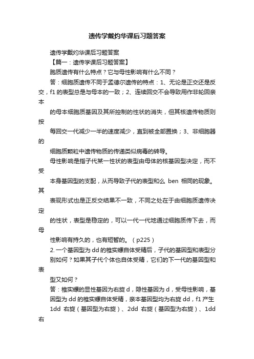 遗传学戴灼华课后习题答案