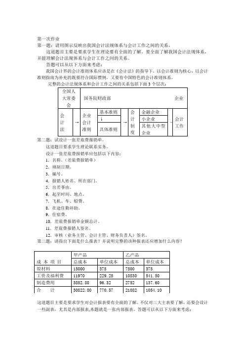 会计本科电大会计制度设计形成性考核册-作业答案