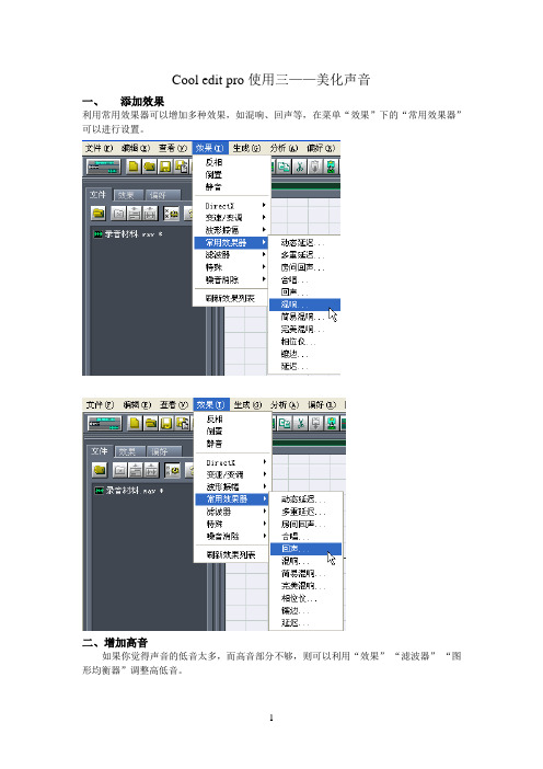 03 Cool edit pro使用三——美化声音