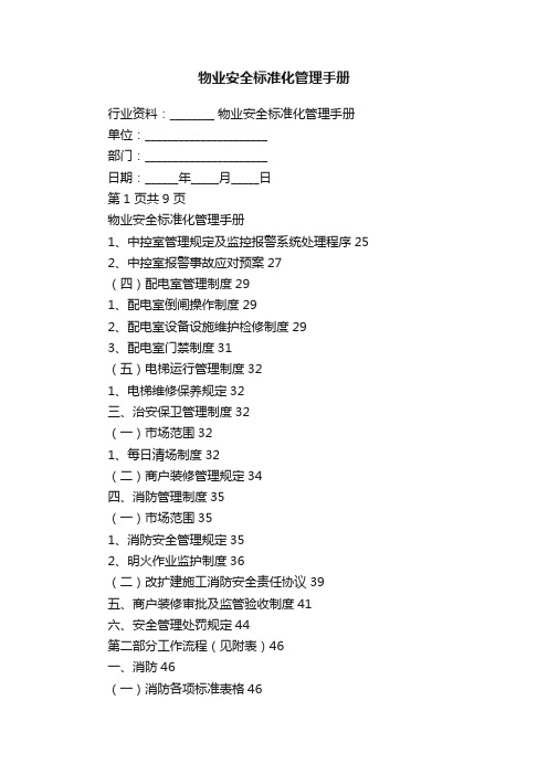 物业安全标准化管理手册