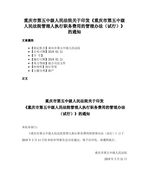 重庆市第五中级人民法院关于印发《重庆市第五中级人民法院管理人执行职务费用的管理办法（试行）》的通知