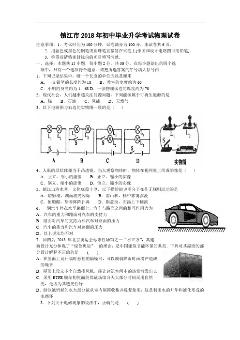 最新-2018年江苏省镇江市中招考试物理试题卷及答案【word版】 精品