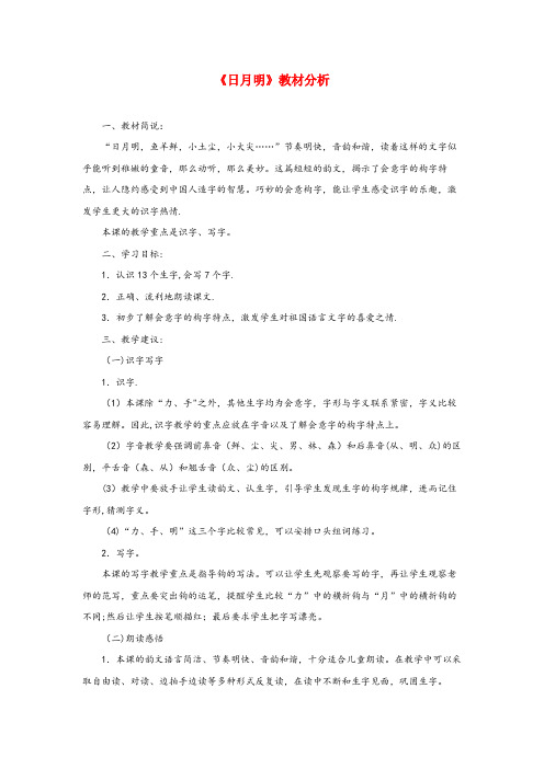 元宝山区第一小学一年级语文上册识字二第四单元4日月明教材分析鲁教版