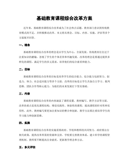 基础教育课程综合改革方案