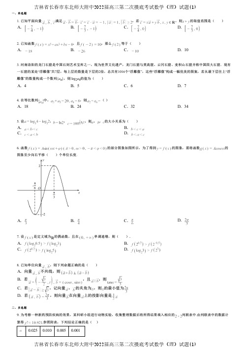 吉林省长春市东北师大附中2022届高三第二次摸底考试数学(理)试题(1)