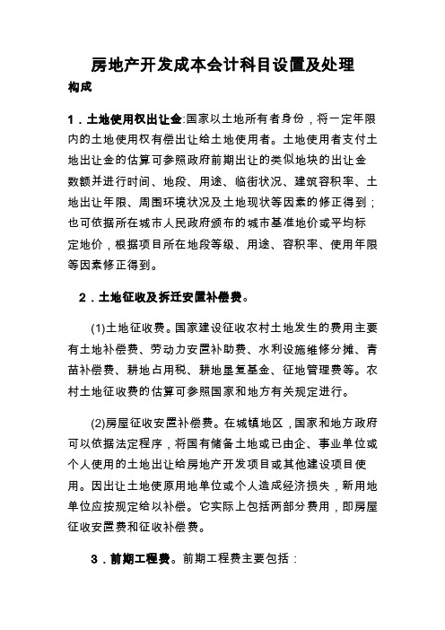 房地产开发成本会计科目设置及处理