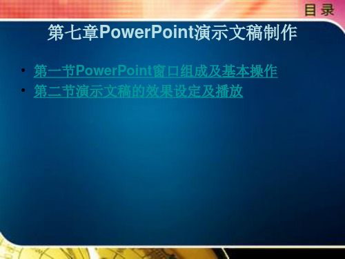 PowerPoint演示文稿制作