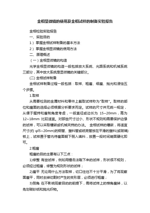 金相显微镜的使用及金相试样的制备实验报告