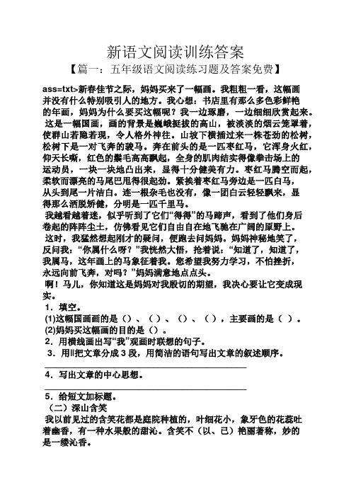 新语文阅读训练答案