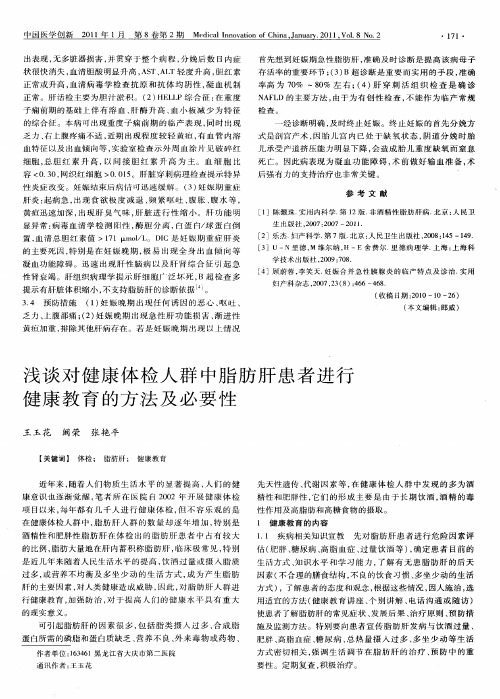 浅谈对健康体检人群中脂肪肝患者进行健康教育的方法及必要性