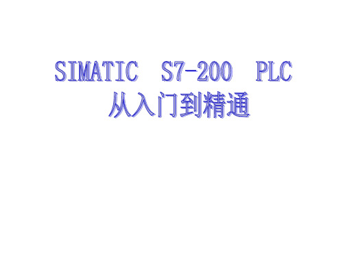 S7-200PLC-培训资料