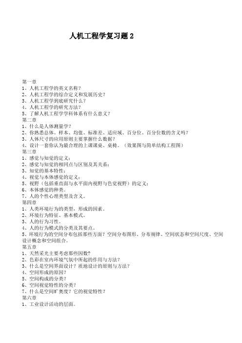 人机工程学复习题2