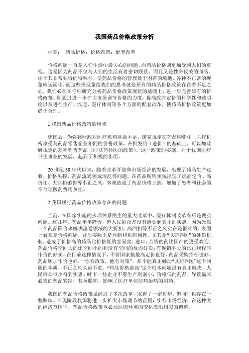 我国药品价格政策分析