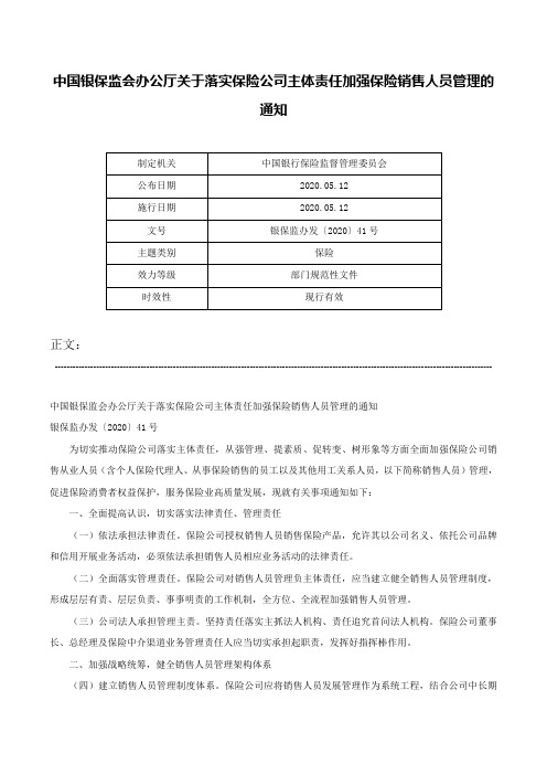 中国银保监会办公厅关于落实保险公司主体责任加强保险销售人员管理的通知-银保监办发〔2020〕41号