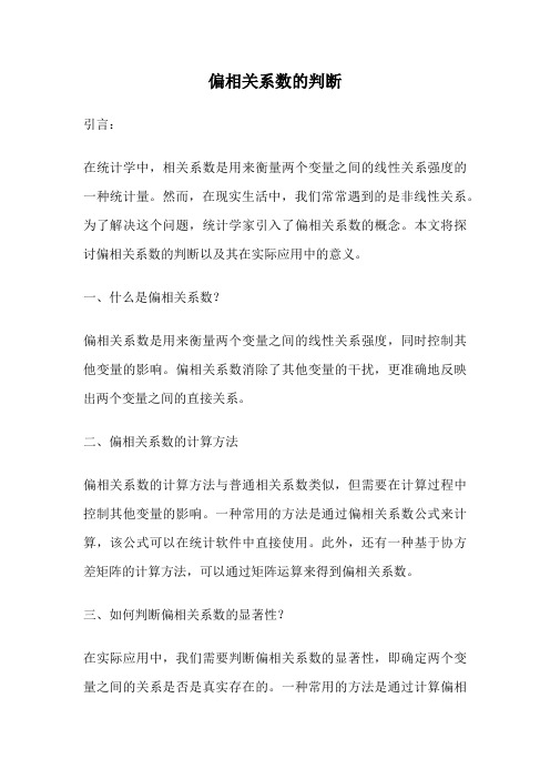 偏相关系数的判断