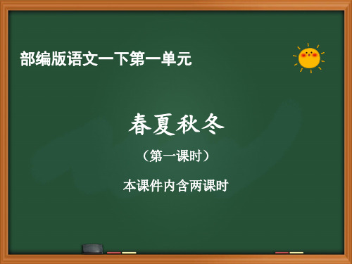 人教部编版语文一年级下册第一单元《春夏秋冬》优秀PPT课件