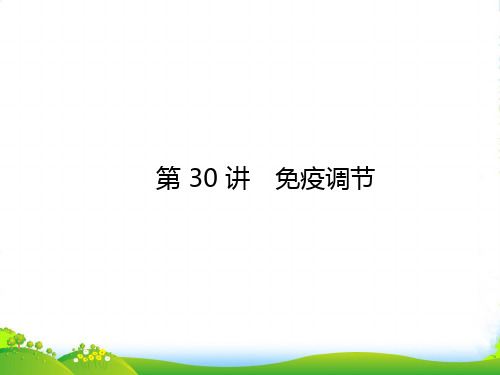 高三生物 件免疫调节复习课件 新人教版