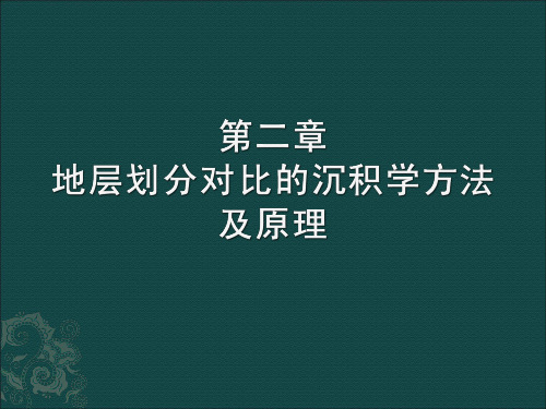 11第二章地层划分对比的沉积学方法及原理