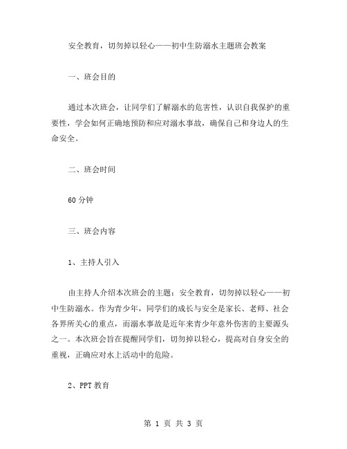 安全教育,切勿掉以轻心——初中生防溺水主题班会教案