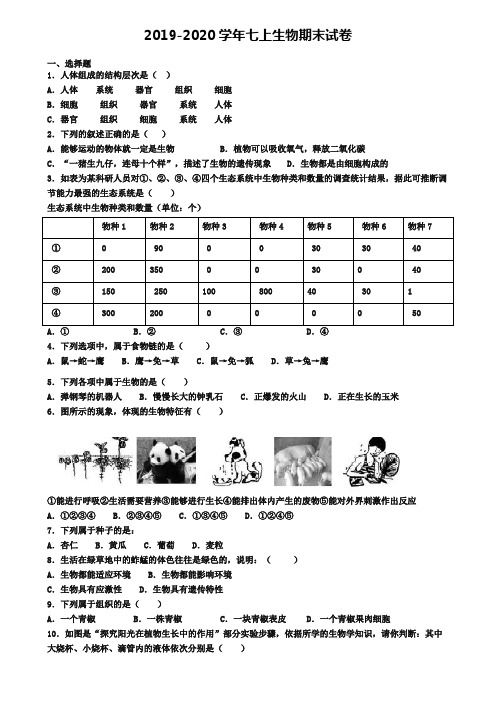 【9份试卷合集】临沂市2019-2020学年生物七上期末学业水平测试模拟试题