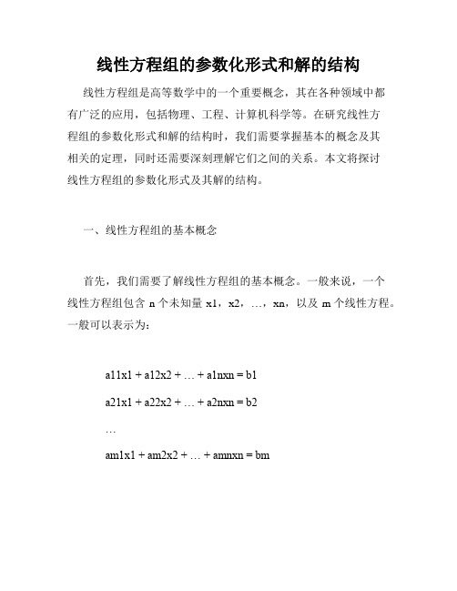 线性方程组的参数化形式和解的结构