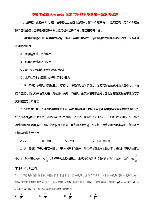 安徽省皖南八校2021届高三物理上学期第一次联考试题