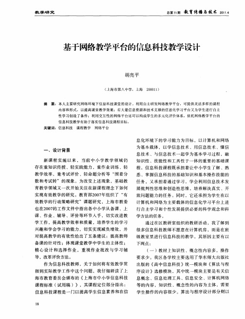 基于网络教学平台的信息科技教学设计