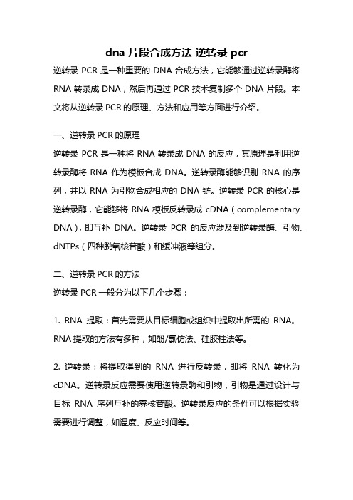 dna片段合成方法 逆转录 pcr