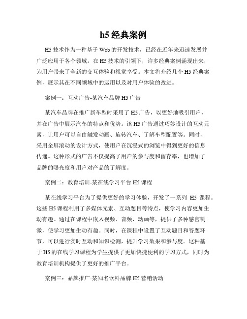 h5经典案例