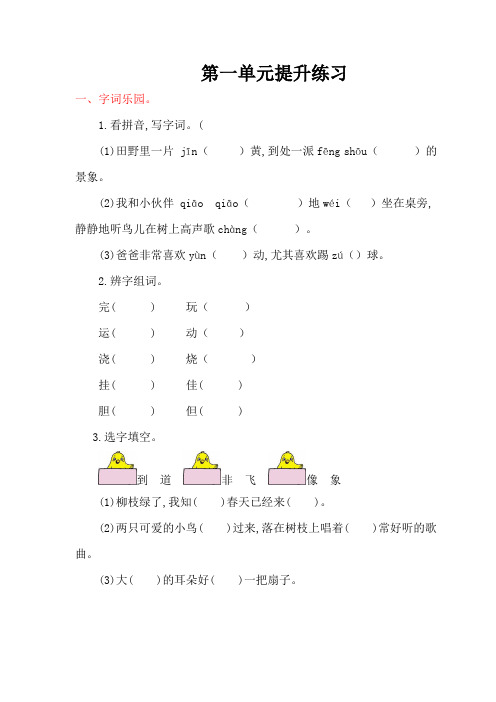 2016年鄂教版小学语文二年级上册第一单元提升练习题及答案