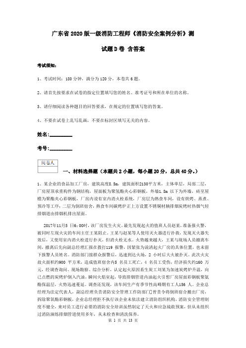 广东省2020版一级消防工程师《消防安全案例分析》测试题D卷 含答案